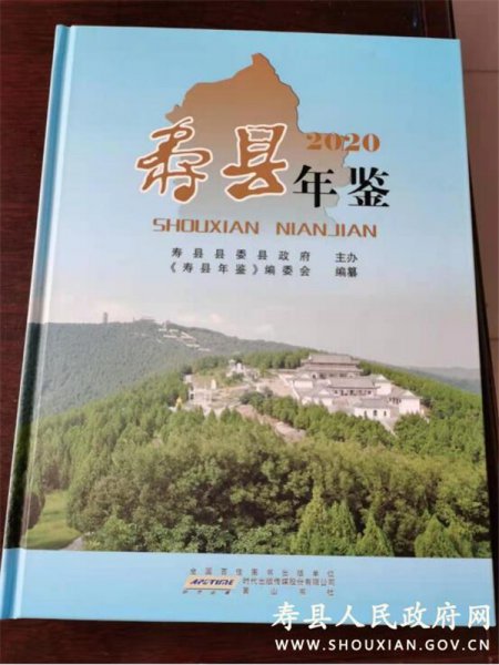 淮南：《壽縣年鑒（2020）》在安徽省年鑒評比中獲獎