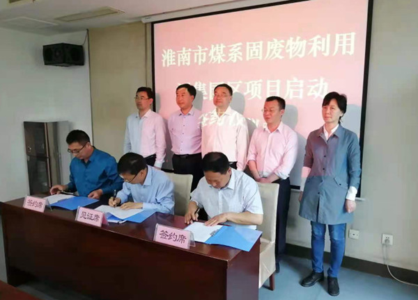 淮南市煤系固廢物利用潘集園區(qū)項(xiàng)目啟動(dòng)簽約