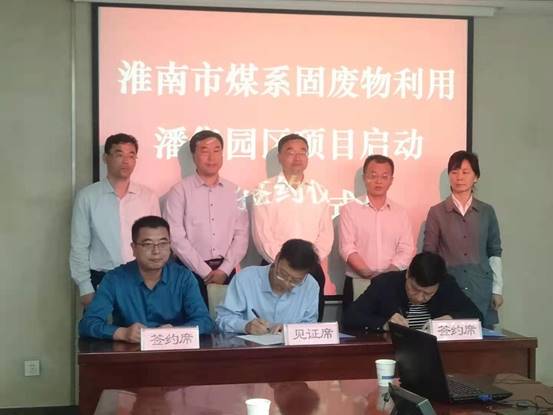 淮南市煤系固廢物利用潘集園區(qū)項(xiàng)目啟動(dòng)簽約儀式舉行