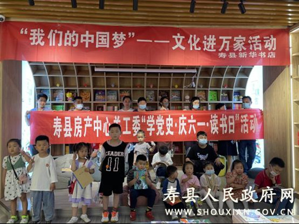 淮南壽縣房產(chǎn)管理服務(wù)中心開展“學(xué)黨史 慶六一 讀書日”活動(dòng)