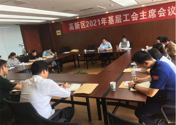 淮南市高新區(qū)召開2021年基層工會主席會議