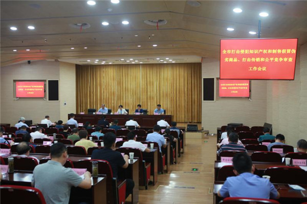淮南市召開全市打擊侵犯知識(shí)產(chǎn)權(quán)和制售假冒偽劣商品、打擊傳銷和公平競爭審查工作推進(jìn)會(huì)