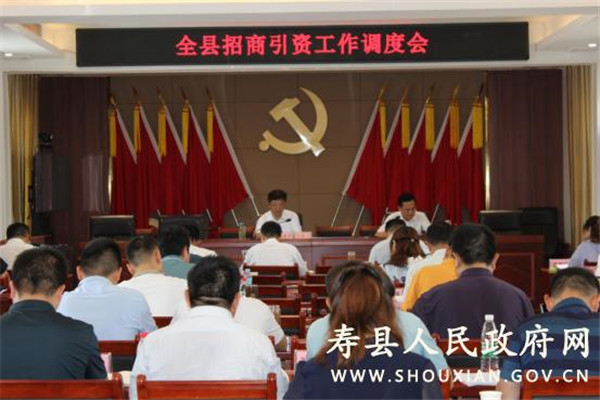 淮南：全縣招商引資工作調(diào)度會(huì)召開(kāi)