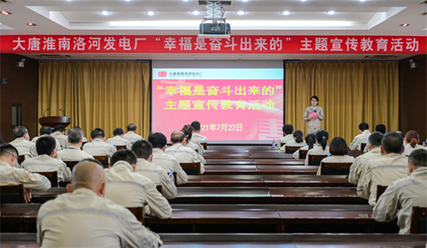 淮南：洛河發(fā)電廠開(kāi)展“幸福是奮斗出來(lái)的”主題宣傳教育活動(dòng)