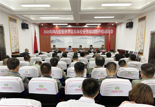 淮南：鳳臺(tái)縣夏秋季征兵體檢業(yè)務(wù)培訓(xùn)暨開(kāi)檢動(dòng)員會(huì)召開(kāi)