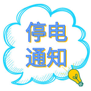 注意！2021年8月19日——8月24日停電通知