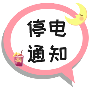 注意！淮南市2021年9月16日~9月19日停電通知