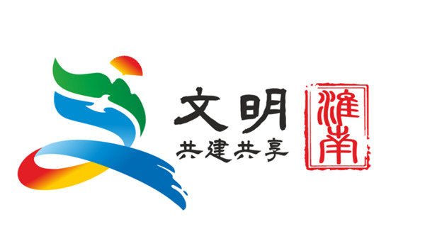 淮南市創(chuàng)建全國(guó)文明城市公益廣告logo新鮮出爐！50選1！