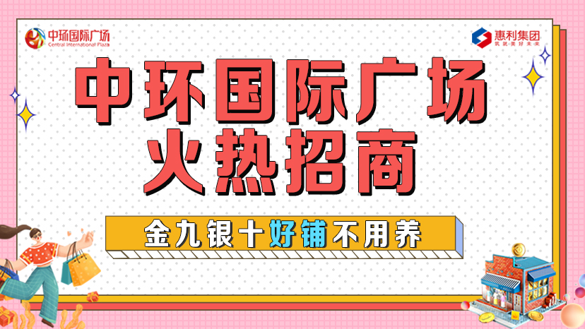 淮南中環(huán)國際廣場(chǎng)火熱招商！金九銀十好鋪不用養！