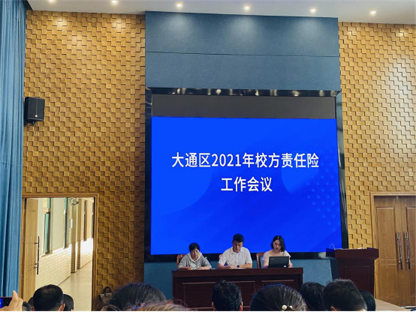 淮南市大通區(qū)教體局召開2021年校方責(zé)任保險工作會議