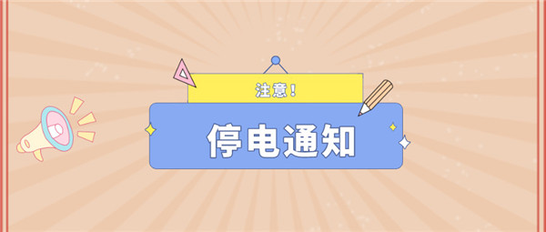 注意！淮南11月4日~11月12日停電通知！