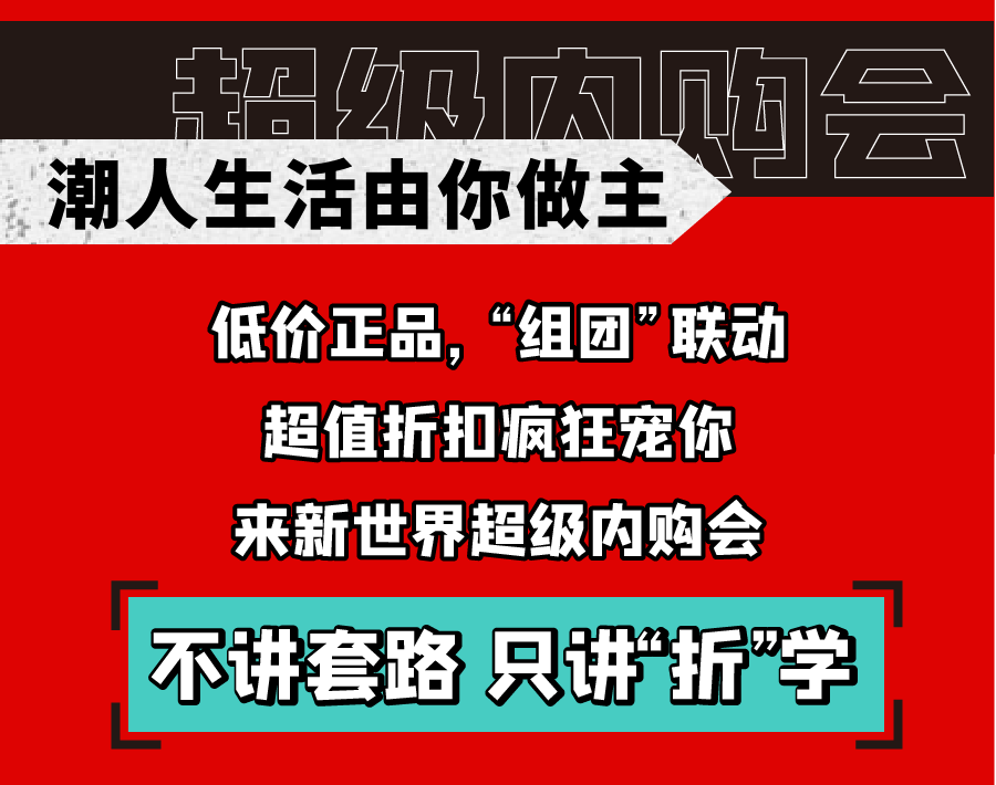 新世界實(shí)力PK天貓雙十一，淮南人都坐不住了！