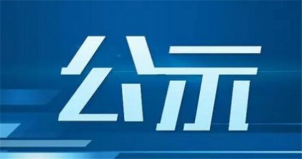 公示！淮南壽縣這1961名事業(yè)單位個人擬嘉獎