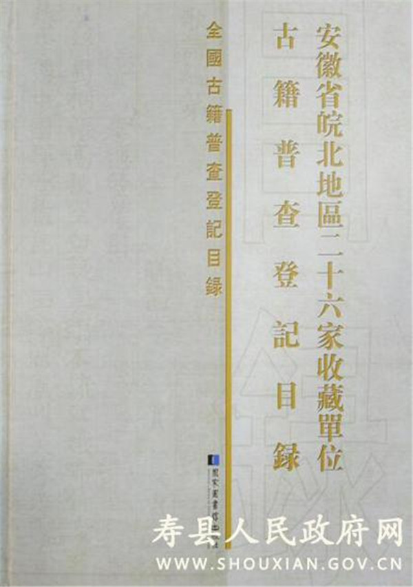 淮南壽縣圖書館參與編纂的《全國古籍普查登記目錄•安徽省皖北地區(qū)二十六家收藏單位古籍普查登記目錄》出版