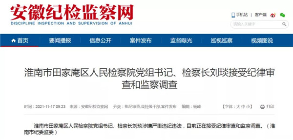淮南市田家庵區(qū)人民檢察院黨組書記、檢察長(zhǎng)劉琰接受紀(jì)律審查和監(jiān)察調(diào)查