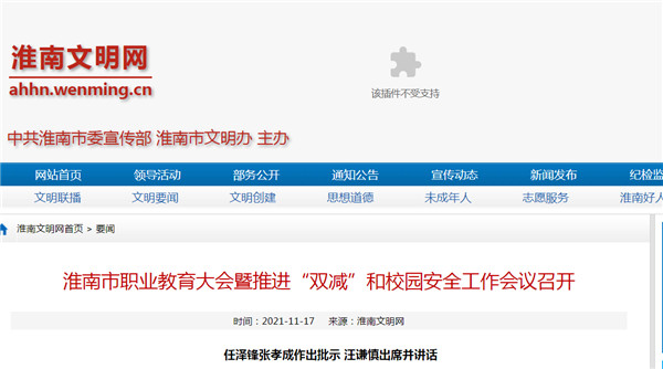 淮南市職業(yè)教育大會暨推進“雙減”和校園安全工作會議召開