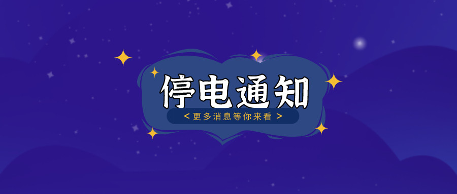 注意！淮南12月2日~12月3日停電通知！