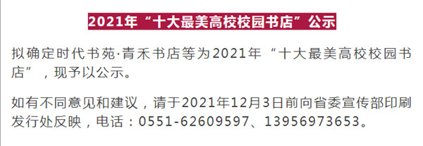 淮南一地上榜2021年“十大最美高校校園書(shū)店”公示