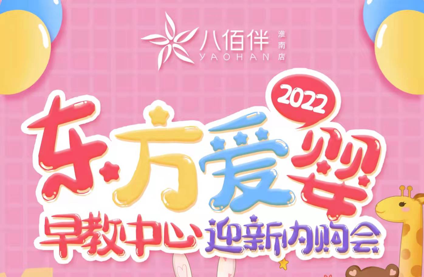 東方愛(ài)嬰2022迎新內購會(huì )來(lái)咯！