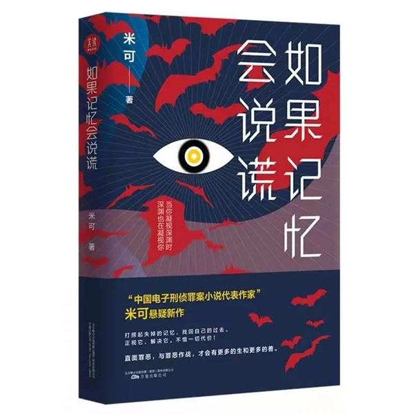 新書發(fā)布 | 作家米可長篇小說《如果回憶會說謊》出版發(fā)行！