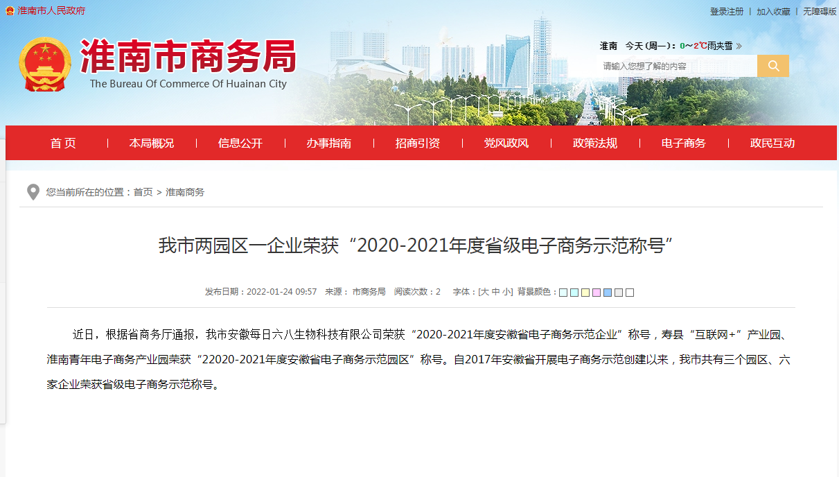 淮南市兩園區(qū)一企業(yè)榮獲“2020-2021年度省級(jí)電子商務(wù)示范稱號(hào)”