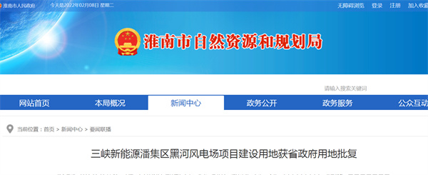 三峽新能源淮南潘集區(qū)黑河風電場項目建設用地獲省政府用地批復