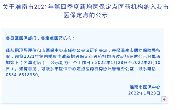 淮南市2021年第四季度新增醫(yī)保定點醫(yī)藥機構納入我市醫(yī)保定點的公示