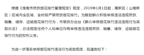 淮南高新區(qū)煙花爆竹違法行為舉報獎勵的通告