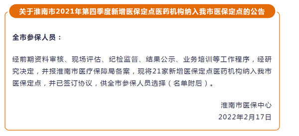 淮南市2021年第四季度新增醫(yī)保定點醫(yī)藥機構(gòu)納入我市醫(yī)保定點的公告