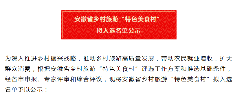 安徽省鄉(xiāng)村旅游“特色美食村” 擬入選名單公示！淮南兩地入選！