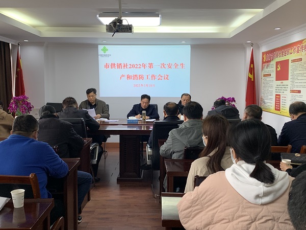 淮南市供銷社召開2022年第一次安全生產(chǎn)和消防工作會議