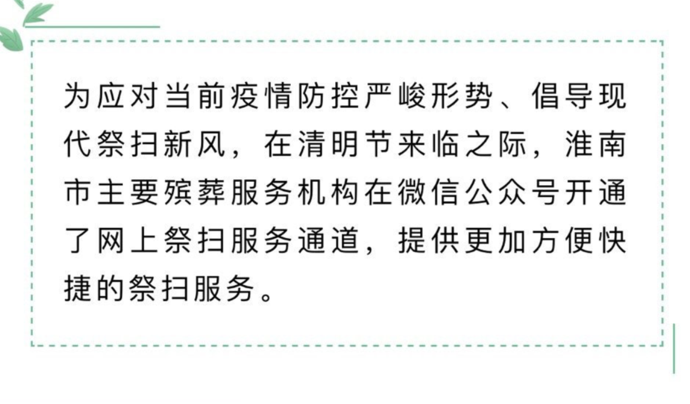 淮南市主要殯葬服務機構網(wǎng)上祭掃服務通道開通！