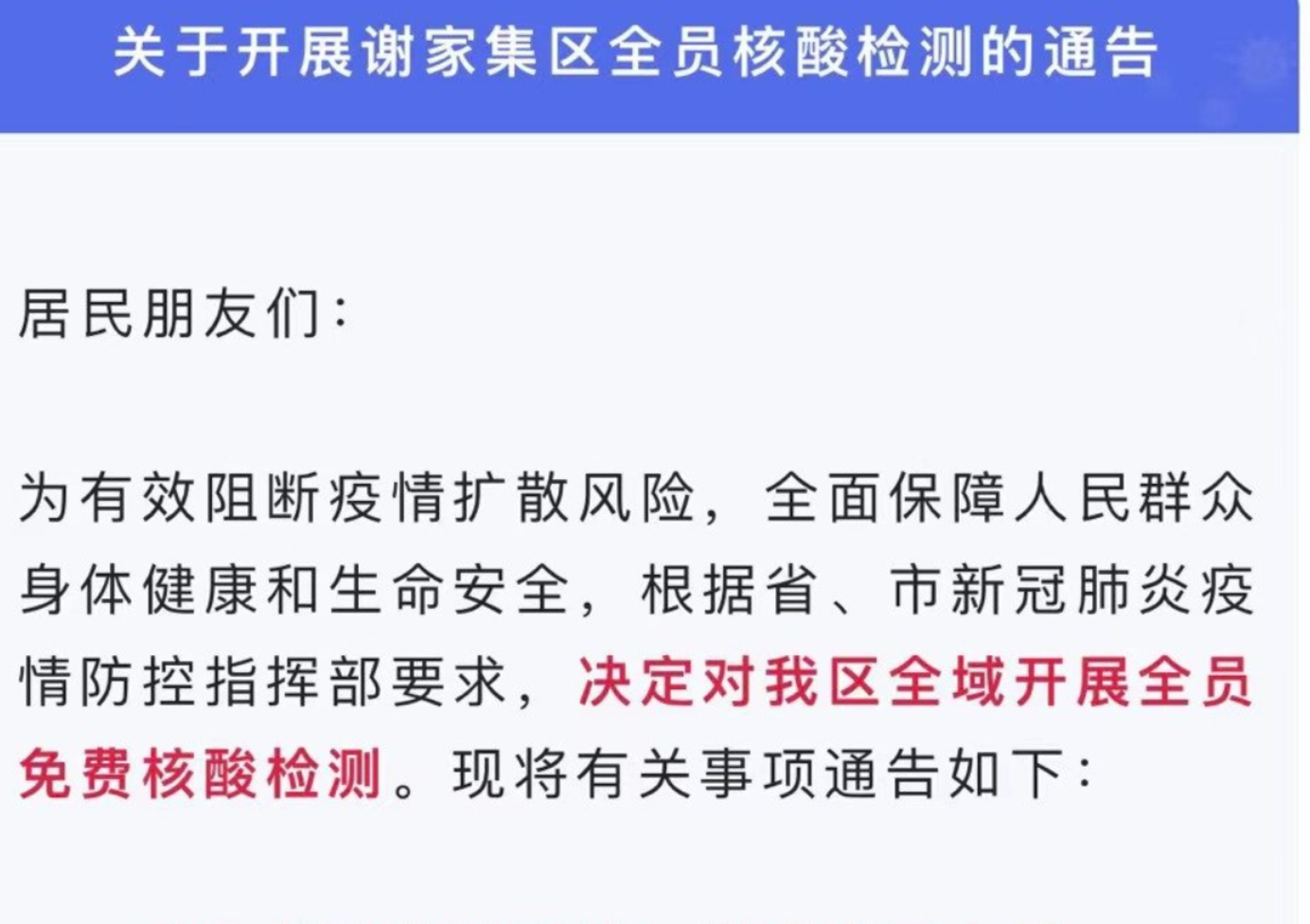 淮南關于開展謝家集區(qū)全員核酸檢測的通告