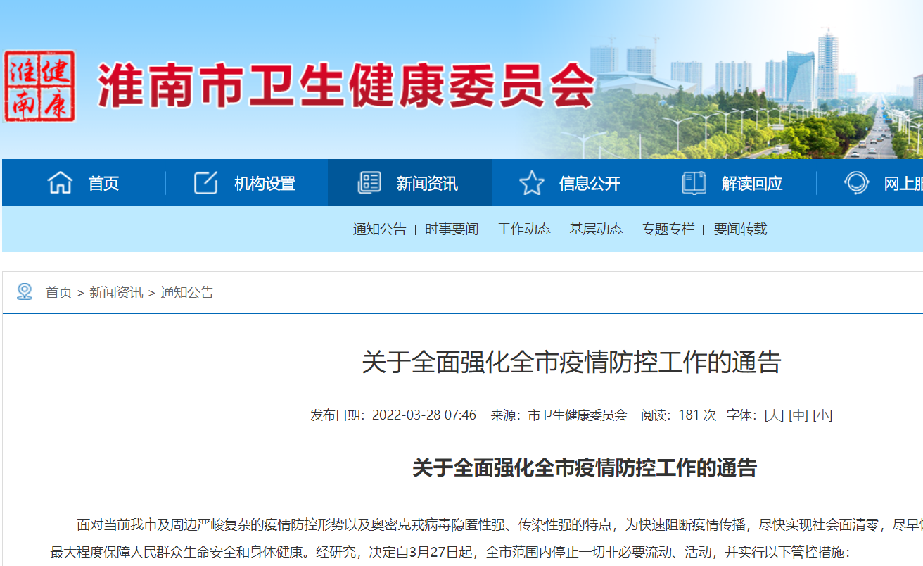 關(guān)于全面強(qiáng)化全市疫情防控工作的通告