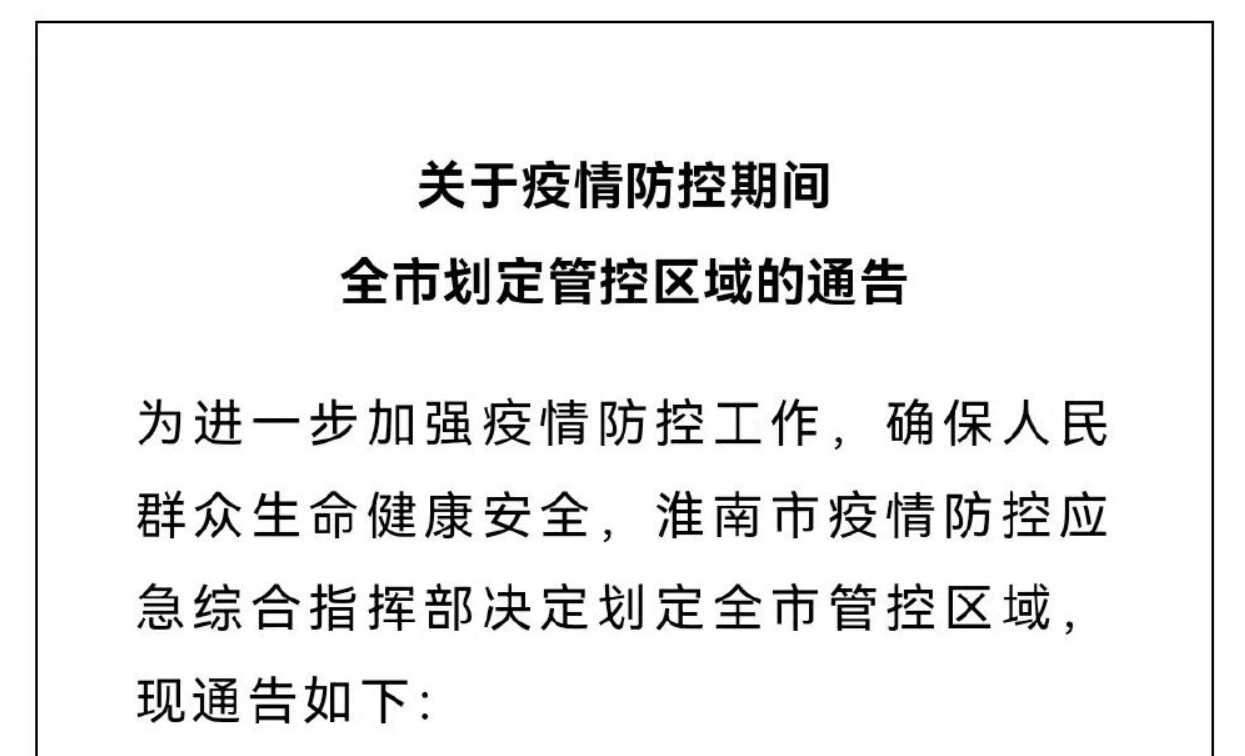 淮南關于疫情防控期間全市劃定管控區(qū)域的通告