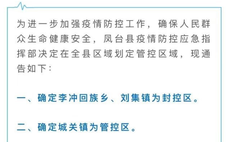 淮南關于疫情防控期間鳳臺縣劃定管控區(qū)域的通告