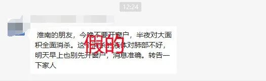 網傳淮南半夜將大面積消殺？官方辟謠！