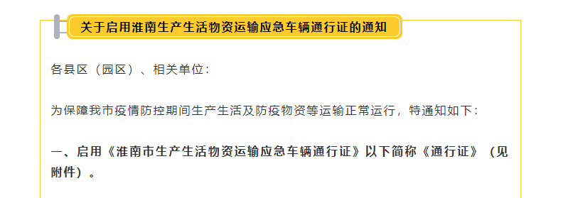 啟用淮南生產(chǎn)生活物資運(yùn)輸應(yīng)急車輛通行證的通知