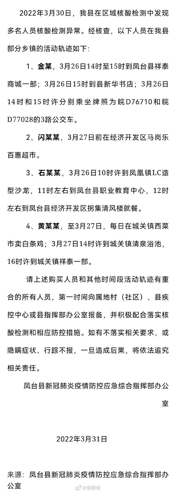 淮南關(guān)于尋找新冠肺炎陽性感染者的密切接觸者的公告