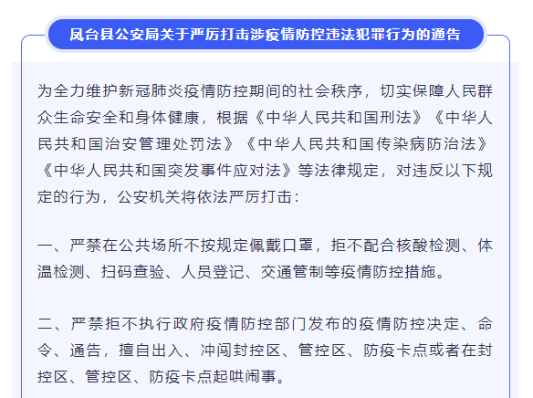 鳳臺縣公安局關于嚴厲打擊涉疫情防控違法犯罪行為的通告