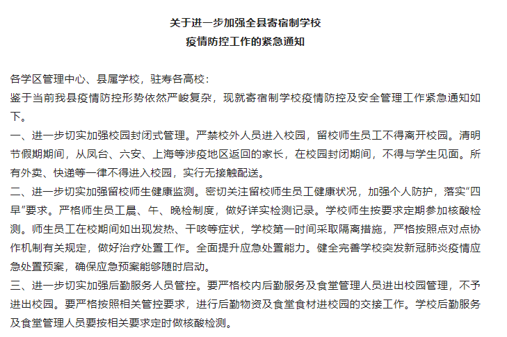 關于進一步加強淮南壽縣寄宿制學校  疫情防控工作的緊急通知