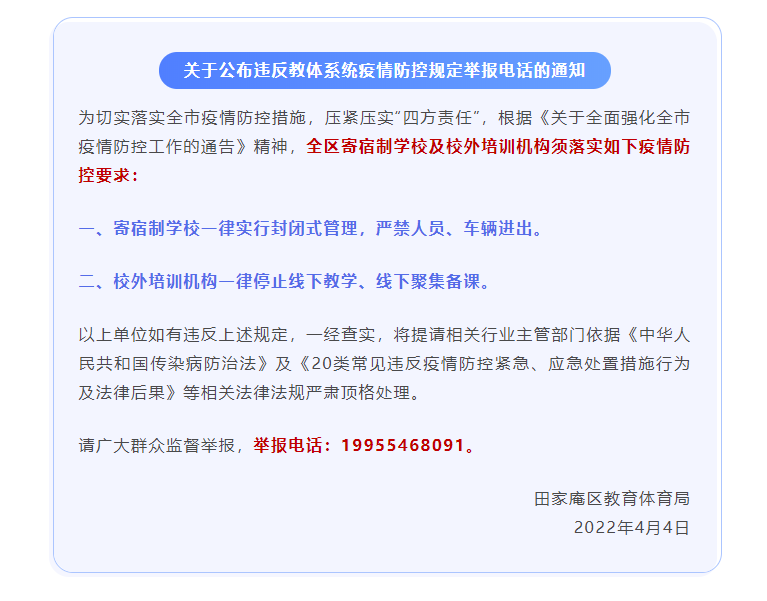 淮南田家庵區(qū)教育體育局關于公布違反教體系統(tǒng)疫情防控規(guī)定舉報電話的通知