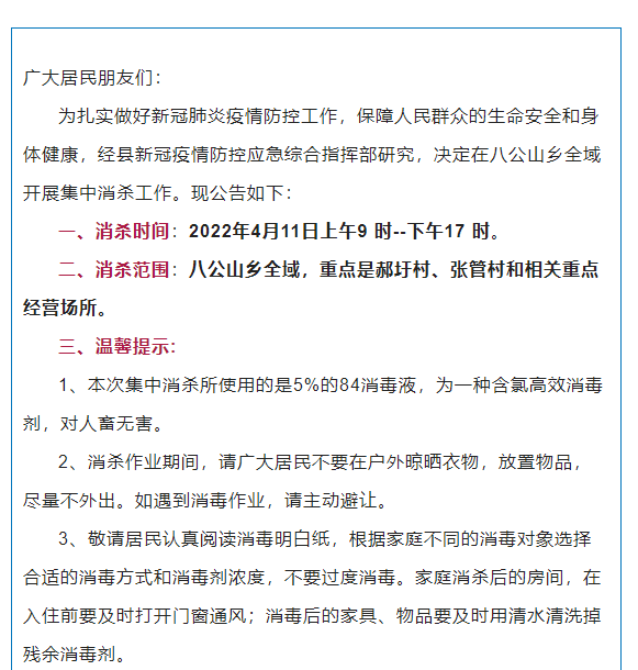 壽縣：關(guān)于八公山鄉(xiāng)全域?qū)㈤_展集中消殺的通知