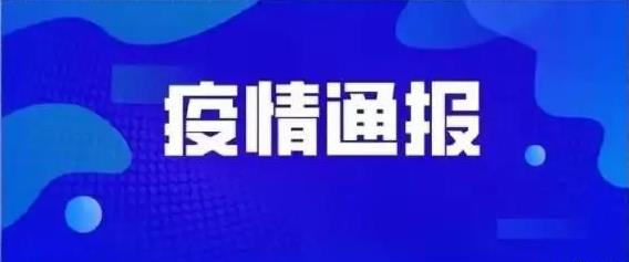 4月13日淮南市報(bào)告新冠肺炎疫情情況