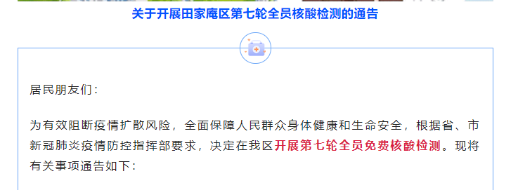 關(guān)于開展淮南田家庵區(qū)第七輪全員核酸檢測(cè)的通告