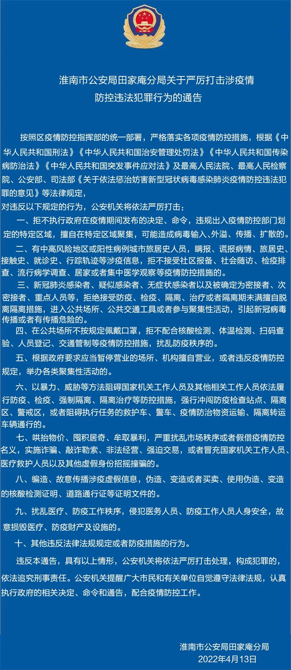 淮南市公安局田家庵分局關于嚴厲打擊涉疫情防控違法犯罪行為的通告