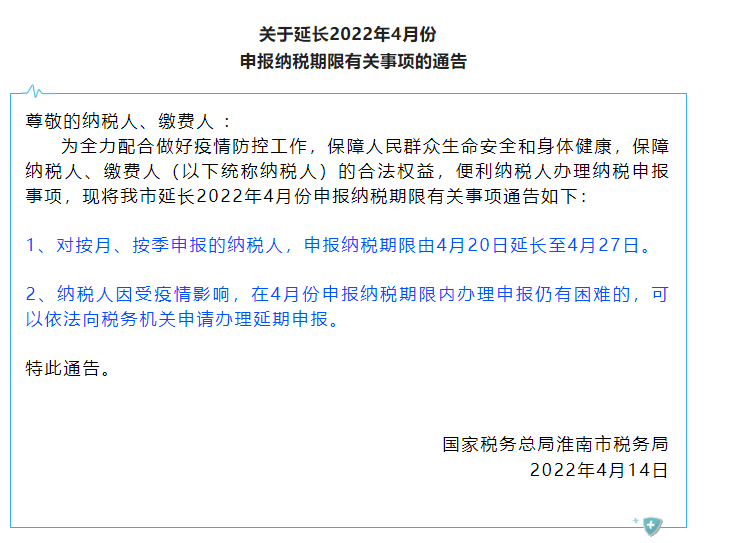 淮南市稅務局關于延長2022年4月份申報納稅期限有關事項通知