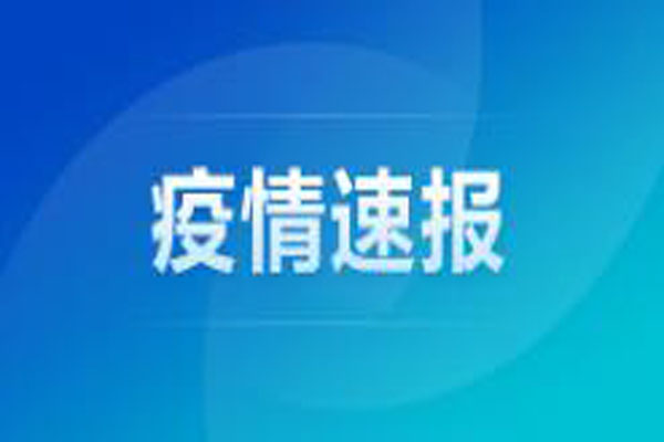 4月14日安徽省報告新冠肺炎疫情情況