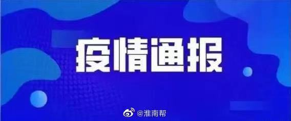 4月17日安徽省報告新冠肺炎疫情情況