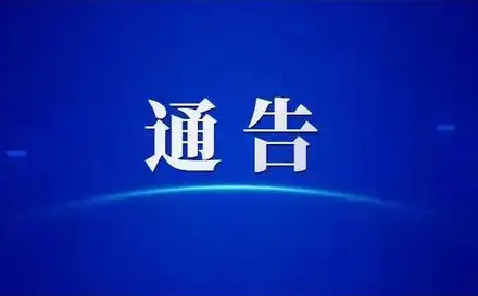 關(guān)于解除鳳臺縣部分封控區(qū)、管控區(qū)管理的通告